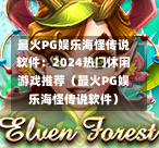 最火PG娱乐海怪传说软件：2024热门休闲游戏推荐（最火PG娱乐海怪传说软件）-第1张图片-PG押注网-PG电游炼金术-PG电游站-PG扑克王国-PG娱乐网-PG四大神兽-PG游戏-PG格林赏金-PG天竺王朝-PG宝石热气球-PG芝麻开门-PG海怪传说-PG法老牌-PG银河宝藏-PG汉堡大升级-PG寻龙宝藏-PG魔豆传奇-PG宝藏船说-PG狂暴少女-PG拳击玫瑰-PG宝藏大冒险-PG街头涂鸦-PG印加奇迹-PG金蛇招财-PG艺伎之刃-PG世界珍宝馆-PG里约嘉年华-PG真爱巧克力-PG南美之翼-PG三只疯狂小猪-PG美食夏日祭-PG小鸡跑酷-PG热血足球-PG鲨鱼猎手-PG极道荣耀-PG墨西哥狂欢-PG平台