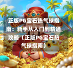 正版PG宝石热气球指南:新手从入门到精通攻略(正版PG宝石热气球指南)-第1张图片-PG押注网-PG电游炼金术-PG电游站-PG扑克王国-PG娱乐网-PG四大神兽-PG游戏-PG格林赏金-PG天竺王朝-PG宝石热气球-PG芝麻开门-PG海怪传说-PG法老牌-PG银河宝藏-PG汉堡大升级-PG寻龙宝藏-PG魔豆传奇-PG宝藏船说-PG狂暴少女-PG拳击玫瑰-PG宝藏大冒险-PG街头涂鸦-PG印加奇迹-PG金蛇招财-PG艺伎之刃-PG世界珍宝馆-PG里约嘉年华-PG真爱巧克力-PG南美之翼-PG三只疯狂小猪-PG美食夏日祭-PG小鸡跑酷-PG热血足球-PG鲨鱼猎手-PG极道荣耀-PG墨西哥狂欢-PG平台 正版PG宝石热气球指南:新手从入门到精通攻略(正版PG宝石热气球指南)-第1张图片-PG押注网-PG电游炼金术-PG电游站-PG扑克王国-PG娱乐网-PG四大神兽-PG游戏-PG格林赏金-PG天竺王朝-PG宝石热气球-PG芝麻开门-PG海怪传说-PG法老牌-PG银河宝藏-PG汉堡大升级-PG寻龙宝藏-PG魔豆传奇-PG宝藏船说-PG狂暴少女-PG拳击玫瑰-PG宝藏大冒险-PG街头涂鸦-PG印加奇迹-PG金蛇招财-PG艺伎之刃-PG世界珍宝馆-PG里约嘉年华-PG真爱巧克力-PG南美之翼-PG三只疯狂小猪-PG美食夏日祭-PG小鸡跑酷-PG热血足球-PG鲨鱼猎手-PG极道荣耀-PG墨西哥狂欢-PG平台