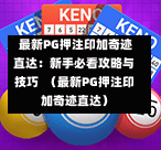  最新PG押注印加奇迹直达：新手必看攻略与技巧  （最新PG押注印加奇迹直达）-第1张图片-PG押注网-PG电游炼金术-PG电游站-PG扑克王国-PG娱乐网-PG四大神兽-PG游戏-PG格林赏金-PG天竺王朝-PG宝石热气球-PG芝麻开门-PG海怪传说-PG法老牌-PG银河宝藏-PG汉堡大升级-PG寻龙宝藏-PG魔豆传奇-PG宝藏船说-PG狂暴少女-PG拳击玫瑰-PG宝藏大冒险-PG街头涂鸦-PG印加奇迹-PG金蛇招财-PG艺伎之刃-PG世界珍宝馆-PG里约嘉年华-PG真爱巧克力-PG南美之翼-PG三只疯狂小猪-PG美食夏日祭-PG小鸡跑酷-PG热血足球-PG鲨鱼猎手-PG极道荣耀-PG墨西哥狂欢-PG平台