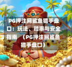 PG押注网鲨鱼猎手盘口:玩法、赔率与安全指南 (PG押注网鲨鱼猎手盘口)-第1张图片-PG押注网-PG电游炼金术-PG电游站-PG扑克王国-PG娱乐网-PG四大神兽-PG游戏-PG格林赏金-PG天竺王朝-PG宝石热气球-PG芝麻开门-PG海怪传说-PG法老牌-PG银河宝藏-PG汉堡大升级-PG寻龙宝藏-PG魔豆传奇-PG宝藏船说-PG狂暴少女-PG拳击玫瑰-PG宝藏大冒险-PG街头涂鸦-PG印加奇迹-PG金蛇招财-PG艺伎之刃-PG世界珍宝馆-PG里约嘉年华-PG真爱巧克力-PG南美之翼-PG三只疯狂小猪-PG美食夏日祭-PG小鸡跑酷-PG热血足球-PG鲨鱼猎手-PG极道荣耀-PG墨西哥狂欢-PG平台 PG押注网鲨鱼猎手盘口:玩法、赔率与安全指南 (PG押注网鲨鱼猎手盘口)-第1张图片-PG押注网-PG电游炼金术-PG电游站-PG扑克王国-PG娱乐网-PG四大神兽-PG游戏-PG格林赏金-PG天竺王朝-PG宝石热气球-PG芝麻开门-PG海怪传说-PG法老牌-PG银河宝藏-PG汉堡大升级-PG寻龙宝藏-PG魔豆传奇-PG宝藏船说-PG狂暴少女-PG拳击玫瑰-PG宝藏大冒险-PG街头涂鸦-PG印加奇迹-PG金蛇招财-PG艺伎之刃-PG世界珍宝馆-PG里约嘉年华-PG真爱巧克力-PG南美之翼-PG三只疯狂小猪-PG美食夏日祭-PG小鸡跑酷-PG热血足球-PG鲨鱼猎手-PG极道荣耀-PG墨西哥狂欢-PG平台