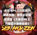 大放水PG三只疯狂小猪体验版:新手必玩畅玩攻略(大放水PG三只疯狂小猪体验版)-第1张图片-PG押注网-PG电游炼金术-PG电游站-PG扑克王国-PG娱乐网-PG四大神兽-PG游戏-PG格林赏金-PG天竺王朝-PG宝石热气球-PG芝麻开门-PG海怪传说-PG法老牌-PG银河宝藏-PG汉堡大升级-PG寻龙宝藏-PG魔豆传奇-PG宝藏船说-PG狂暴少女-PG拳击玫瑰-PG宝藏大冒险-PG街头涂鸦-PG印加奇迹-PG金蛇招财-PG艺伎之刃-PG世界珍宝馆-PG里约嘉年华-PG真爱巧克力-PG南美之翼-PG三只疯狂小猪-PG美食夏日祭-PG小鸡跑酷-PG热血足球-PG鲨鱼猎手-PG极道荣耀-PG墨西哥狂欢-PG平台 大放水PG三只疯狂小猪体验版:新手必玩畅玩攻略(大放水PG三只疯狂小猪体验版)-第1张图片-PG押注网-PG电游炼金术-PG电游站-PG扑克王国-PG娱乐网-PG四大神兽-PG游戏-PG格林赏金-PG天竺王朝-PG宝石热气球-PG芝麻开门-PG海怪传说-PG法老牌-PG银河宝藏-PG汉堡大升级-PG寻龙宝藏-PG魔豆传奇-PG宝藏船说-PG狂暴少女-PG拳击玫瑰-PG宝藏大冒险-PG街头涂鸦-PG印加奇迹-PG金蛇招财-PG艺伎之刃-PG世界珍宝馆-PG里约嘉年华-PG真爱巧克力-PG南美之翼-PG三只疯狂小猪-PG美食夏日祭-PG小鸡跑酷-PG热血足球-PG鲨鱼猎手-PG极道荣耀-PG墨西哥狂欢-PG平台