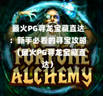 最火PG寻龙宝藏直达:新手必看的寻宝攻略 (最火PG寻龙宝藏直达)-第1张图片-PG押注网-PG电游炼金术-PG电游站-PG扑克王国-PG娱乐网-PG四大神兽-PG游戏-PG格林赏金-PG天竺王朝-PG宝石热气球-PG芝麻开门-PG海怪传说-PG法老牌-PG银河宝藏-PG汉堡大升级-PG寻龙宝藏-PG魔豆传奇-PG宝藏船说-PG狂暴少女-PG拳击玫瑰-PG宝藏大冒险-PG街头涂鸦-PG印加奇迹-PG金蛇招财-PG艺伎之刃-PG世界珍宝馆-PG里约嘉年华-PG真爱巧克力-PG南美之翼-PG三只疯狂小猪-PG美食夏日祭-PG小鸡跑酷-PG热血足球-PG鲨鱼猎手-PG极道荣耀-PG墨西哥狂欢-PG平台 最火PG寻龙宝藏直达:新手必看的寻宝攻略 (最火PG寻龙宝藏直达)-第1张图片-PG押注网-PG电游炼金术-PG电游站-PG扑克王国-PG娱乐网-PG四大神兽-PG游戏-PG格林赏金-PG天竺王朝-PG宝石热气球-PG芝麻开门-PG海怪传说-PG法老牌-PG银河宝藏-PG汉堡大升级-PG寻龙宝藏-PG魔豆传奇-PG宝藏船说-PG狂暴少女-PG拳击玫瑰-PG宝藏大冒险-PG街头涂鸦-PG印加奇迹-PG金蛇招财-PG艺伎之刃-PG世界珍宝馆-PG里约嘉年华-PG真爱巧克力-PG南美之翼-PG三只疯狂小猪-PG美食夏日祭-PG小鸡跑酷-PG热血足球-PG鲨鱼猎手-PG极道荣耀-PG墨西哥狂欢-PG平台