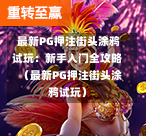 最新PG押注街头涂鸦试玩:新手入门全攻略 (最新PG押注街头涂鸦试玩)-第1张图片-PG押注网-PG电游炼金术-PG电游站-PG扑克王国-PG娱乐网-PG四大神兽-PG游戏-PG格林赏金-PG天竺王朝-PG宝石热气球-PG芝麻开门-PG海怪传说-PG法老牌-PG银河宝藏-PG汉堡大升级-PG寻龙宝藏-PG魔豆传奇-PG宝藏船说-PG狂暴少女-PG拳击玫瑰-PG宝藏大冒险-PG街头涂鸦-PG印加奇迹-PG金蛇招财-PG艺伎之刃-PG世界珍宝馆-PG里约嘉年华-PG真爱巧克力-PG南美之翼-PG三只疯狂小猪-PG美食夏日祭-PG小鸡跑酷-PG热血足球-PG鲨鱼猎手-PG极道荣耀-PG墨西哥狂欢-PG平台 最新PG押注街头涂鸦试玩:新手入门全攻略 (最新PG押注街头涂鸦试玩)-第1张图片-PG押注网-PG电游炼金术-PG电游站-PG扑克王国-PG娱乐网-PG四大神兽-PG游戏-PG格林赏金-PG天竺王朝-PG宝石热气球-PG芝麻开门-PG海怪传说-PG法老牌-PG银河宝藏-PG汉堡大升级-PG寻龙宝藏-PG魔豆传奇-PG宝藏船说-PG狂暴少女-PG拳击玫瑰-PG宝藏大冒险-PG街头涂鸦-PG印加奇迹-PG金蛇招财-PG艺伎之刃-PG世界珍宝馆-PG里约嘉年华-PG真爱巧克力-PG南美之翼-PG三只疯狂小猪-PG美食夏日祭-PG小鸡跑酷-PG热血足球-PG鲨鱼猎手-PG极道荣耀-PG墨西哥狂欢-PG平台