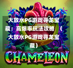 大放水PG游戏寻龙宝藏：高爆率玩法攻略  （大放水PG游戏寻龙宝藏）-第1张图片-PG押注网-PG电游炼金术-PG电游站-PG扑克王国-PG娱乐网-PG四大神兽-PG游戏-PG格林赏金-PG天竺王朝-PG宝石热气球-PG芝麻开门-PG海怪传说-PG法老牌-PG银河宝藏-PG汉堡大升级-PG寻龙宝藏-PG魔豆传奇-PG宝藏船说-PG狂暴少女-PG拳击玫瑰-PG宝藏大冒险-PG街头涂鸦-PG印加奇迹-PG金蛇招财-PG艺伎之刃-PG世界珍宝馆-PG里约嘉年华-PG真爱巧克力-PG南美之翼-PG三只疯狂小猪-PG美食夏日祭-PG小鸡跑酷-PG热血足球-PG鲨鱼猎手-PG极道荣耀-PG墨西哥狂欢-PG平台