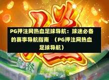 PG押注网热血足球导航:球迷必备的赛事导航指南 (PG押注网热血足球导航)-第1张图片-PG押注网-PG电游炼金术-PG电游站-PG扑克王国-PG娱乐网-PG四大神兽-PG游戏-PG格林赏金-PG天竺王朝-PG宝石热气球-PG芝麻开门-PG海怪传说-PG法老牌-PG银河宝藏-PG汉堡大升级-PG寻龙宝藏-PG魔豆传奇-PG宝藏船说-PG狂暴少女-PG拳击玫瑰-PG宝藏大冒险-PG街头涂鸦-PG印加奇迹-PG金蛇招财-PG艺伎之刃-PG世界珍宝馆-PG里约嘉年华-PG真爱巧克力-PG南美之翼-PG三只疯狂小猪-PG美食夏日祭-PG小鸡跑酷-PG热血足球-PG鲨鱼猎手-PG极道荣耀-PG墨西哥狂欢-PG平台 PG押注网热血足球导航:球迷必备的赛事导航指南 (PG押注网热血足球导航)-第1张图片-PG押注网-PG电游炼金术-PG电游站-PG扑克王国-PG娱乐网-PG四大神兽-PG游戏-PG格林赏金-PG天竺王朝-PG宝石热气球-PG芝麻开门-PG海怪传说-PG法老牌-PG银河宝藏-PG汉堡大升级-PG寻龙宝藏-PG魔豆传奇-PG宝藏船说-PG狂暴少女-PG拳击玫瑰-PG宝藏大冒险-PG街头涂鸦-PG印加奇迹-PG金蛇招财-PG艺伎之刃-PG世界珍宝馆-PG里约嘉年华-PG真爱巧克力-PG南美之翼-PG三只疯狂小猪-PG美食夏日祭-PG小鸡跑酷-PG热血足球-PG鲨鱼猎手-PG极道荣耀-PG墨西哥狂欢-PG平台