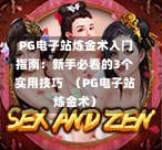 PG电子站炼金术入门指南:新手必看的3个实用技巧 (PG电子站炼金术)-第1张图片-PG押注网-PG电游炼金术-PG电游站-PG扑克王国-PG娱乐网-PG四大神兽-PG游戏-PG格林赏金-PG天竺王朝-PG宝石热气球-PG芝麻开门-PG海怪传说-PG法老牌-PG银河宝藏-PG汉堡大升级-PG寻龙宝藏-PG魔豆传奇-PG宝藏船说-PG狂暴少女-PG拳击玫瑰-PG宝藏大冒险-PG街头涂鸦-PG印加奇迹-PG金蛇招财-PG艺伎之刃-PG世界珍宝馆-PG里约嘉年华-PG真爱巧克力-PG南美之翼-PG三只疯狂小猪-PG美食夏日祭-PG小鸡跑酷-PG热血足球-PG鲨鱼猎手-PG极道荣耀-PG墨西哥狂欢-PG平台 PG电子站炼金术入门指南:新手必看的3个实用技巧 (PG电子站炼金术)-第1张图片-PG押注网-PG电游炼金术-PG电游站-PG扑克王国-PG娱乐网-PG四大神兽-PG游戏-PG格林赏金-PG天竺王朝-PG宝石热气球-PG芝麻开门-PG海怪传说-PG法老牌-PG银河宝藏-PG汉堡大升级-PG寻龙宝藏-PG魔豆传奇-PG宝藏船说-PG狂暴少女-PG拳击玫瑰-PG宝藏大冒险-PG街头涂鸦-PG印加奇迹-PG金蛇招财-PG艺伎之刃-PG世界珍宝馆-PG里约嘉年华-PG真爱巧克力-PG南美之翼-PG三只疯狂小猪-PG美食夏日祭-PG小鸡跑酷-PG热血足球-PG鲨鱼猎手-PG极道荣耀-PG墨西哥狂欢-PG平台