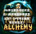 PG押注墨西哥狂欢直达:跨境娱乐新赛道怎么玩?(PG押注墨西哥狂欢直达)-第1张图片-PG押注网-PG电游炼金术-PG电游站-PG扑克王国-PG娱乐网-PG四大神兽-PG游戏-PG格林赏金-PG天竺王朝-PG宝石热气球-PG芝麻开门-PG海怪传说-PG法老牌-PG银河宝藏-PG汉堡大升级-PG寻龙宝藏-PG魔豆传奇-PG宝藏船说-PG狂暴少女-PG拳击玫瑰-PG宝藏大冒险-PG街头涂鸦-PG印加奇迹-PG金蛇招财-PG艺伎之刃-PG世界珍宝馆-PG里约嘉年华-PG真爱巧克力-PG南美之翼-PG三只疯狂小猪-PG美食夏日祭-PG小鸡跑酷-PG热血足球-PG鲨鱼猎手-PG极道荣耀-PG墨西哥狂欢-PG平台 PG押注墨西哥狂欢直达:跨境娱乐新赛道怎么玩?(PG押注墨西哥狂欢直达)-第1张图片-PG押注网-PG电游炼金术-PG电游站-PG扑克王国-PG娱乐网-PG四大神兽-PG游戏-PG格林赏金-PG天竺王朝-PG宝石热气球-PG芝麻开门-PG海怪传说-PG法老牌-PG银河宝藏-PG汉堡大升级-PG寻龙宝藏-PG魔豆传奇-PG宝藏船说-PG狂暴少女-PG拳击玫瑰-PG宝藏大冒险-PG街头涂鸦-PG印加奇迹-PG金蛇招财-PG艺伎之刃-PG世界珍宝馆-PG里约嘉年华-PG真爱巧克力-PG南美之翼-PG三只疯狂小猪-PG美食夏日祭-PG小鸡跑酷-PG热血足球-PG鲨鱼猎手-PG极道荣耀-PG墨西哥狂欢-PG平台