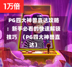 PG四大神兽直达攻略:新手必看的快速解锁技巧 (PG四大神兽直达)-第1张图片-PG押注网-PG电游炼金术-PG电游站-PG扑克王国-PG娱乐网-PG四大神兽-PG游戏-PG格林赏金-PG天竺王朝-PG宝石热气球-PG芝麻开门-PG海怪传说-PG法老牌-PG银河宝藏-PG汉堡大升级-PG寻龙宝藏-PG魔豆传奇-PG宝藏船说-PG狂暴少女-PG拳击玫瑰-PG宝藏大冒险-PG街头涂鸦-PG印加奇迹-PG金蛇招财-PG艺伎之刃-PG世界珍宝馆-PG里约嘉年华-PG真爱巧克力-PG南美之翼-PG三只疯狂小猪-PG美食夏日祭-PG小鸡跑酷-PG热血足球-PG鲨鱼猎手-PG极道荣耀-PG墨西哥狂欢-PG平台 PG四大神兽直达攻略:新手必看的快速解锁技巧 (PG四大神兽直达)-第1张图片-PG押注网-PG电游炼金术-PG电游站-PG扑克王国-PG娱乐网-PG四大神兽-PG游戏-PG格林赏金-PG天竺王朝-PG宝石热气球-PG芝麻开门-PG海怪传说-PG法老牌-PG银河宝藏-PG汉堡大升级-PG寻龙宝藏-PG魔豆传奇-PG宝藏船说-PG狂暴少女-PG拳击玫瑰-PG宝藏大冒险-PG街头涂鸦-PG印加奇迹-PG金蛇招财-PG艺伎之刃-PG世界珍宝馆-PG里约嘉年华-PG真爱巧克力-PG南美之翼-PG三只疯狂小猪-PG美食夏日祭-PG小鸡跑酷-PG热血足球-PG鲨鱼猎手-PG极道荣耀-PG墨西哥狂欢-PG平台