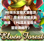  PG娱乐宝藏大冒险游戏厅：周末休闲娱乐新选择  （PG娱乐宝藏大冒险游戏厅）-第1张图片-PG押注网-PG电游炼金术-PG电游站-PG扑克王国-PG娱乐网-PG四大神兽-PG游戏-PG格林赏金-PG天竺王朝-PG宝石热气球-PG芝麻开门-PG海怪传说-PG法老牌-PG银河宝藏-PG汉堡大升级-PG寻龙宝藏-PG魔豆传奇-PG宝藏船说-PG狂暴少女-PG拳击玫瑰-PG宝藏大冒险-PG街头涂鸦-PG印加奇迹-PG金蛇招财-PG艺伎之刃-PG世界珍宝馆-PG里约嘉年华-PG真爱巧克力-PG南美之翼-PG三只疯狂小猪-PG美食夏日祭-PG小鸡跑酷-PG热血足球-PG鲨鱼猎手-PG极道荣耀-PG墨西哥狂欢-PG平台