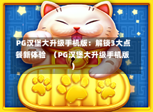  PG汉堡大升级手机版：解锁3大点餐新体验  （PG汉堡大升级手机版）-第1张图片-PG押注网-PG电游炼金术-PG电游站-PG扑克王国-PG娱乐网-PG四大神兽-PG游戏-PG格林赏金-PG天竺王朝-PG宝石热气球-PG芝麻开门-PG海怪传说-PG法老牌-PG银河宝藏-PG汉堡大升级-PG寻龙宝藏-PG魔豆传奇-PG宝藏船说-PG狂暴少女-PG拳击玫瑰-PG宝藏大冒险-PG街头涂鸦-PG印加奇迹-PG金蛇招财-PG艺伎之刃-PG世界珍宝馆-PG里约嘉年华-PG真爱巧克力-PG南美之翼-PG三只疯狂小猪-PG美食夏日祭-PG小鸡跑酷-PG热血足球-PG鲨鱼猎手-PG极道荣耀-PG墨西哥狂欢-PG平台