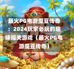 最火PG电游魔豆传奇:2024玩家必玩的趣味闯关游戏(最火PG电游魔豆传奇)-第1张图片-PG押注网-PG电游炼金术-PG电游站-PG扑克王国-PG娱乐网-PG四大神兽-PG游戏-PG格林赏金-PG天竺王朝-PG宝石热气球-PG芝麻开门-PG海怪传说-PG法老牌-PG银河宝藏-PG汉堡大升级-PG寻龙宝藏-PG魔豆传奇-PG宝藏船说-PG狂暴少女-PG拳击玫瑰-PG宝藏大冒险-PG街头涂鸦-PG印加奇迹-PG金蛇招财-PG艺伎之刃-PG世界珍宝馆-PG里约嘉年华-PG真爱巧克力-PG南美之翼-PG三只疯狂小猪-PG美食夏日祭-PG小鸡跑酷-PG热血足球-PG鲨鱼猎手-PG极道荣耀-PG墨西哥狂欢-PG平台 最火PG电游魔豆传奇:2024玩家必玩的趣味闯关游戏(最火PG电游魔豆传奇)-第1张图片-PG押注网-PG电游炼金术-PG电游站-PG扑克王国-PG娱乐网-PG四大神兽-PG游戏-PG格林赏金-PG天竺王朝-PG宝石热气球-PG芝麻开门-PG海怪传说-PG法老牌-PG银河宝藏-PG汉堡大升级-PG寻龙宝藏-PG魔豆传奇-PG宝藏船说-PG狂暴少女-PG拳击玫瑰-PG宝藏大冒险-PG街头涂鸦-PG印加奇迹-PG金蛇招财-PG艺伎之刃-PG世界珍宝馆-PG里约嘉年华-PG真爱巧克力-PG南美之翼-PG三只疯狂小猪-PG美食夏日祭-PG小鸡跑酷-PG热血足球-PG鲨鱼猎手-PG极道荣耀-PG墨西哥狂欢-PG平台
