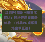  经典PG娱乐网炼金术直达：轻松开启娱乐新体验  （经典PG娱乐网炼金术直达）-第1张图片-PG押注网-PG电游炼金术-PG电游站-PG扑克王国-PG娱乐网-PG四大神兽-PG游戏-PG格林赏金-PG天竺王朝-PG宝石热气球-PG芝麻开门-PG海怪传说-PG法老牌-PG银河宝藏-PG汉堡大升级-PG寻龙宝藏-PG魔豆传奇-PG宝藏船说-PG狂暴少女-PG拳击玫瑰-PG宝藏大冒险-PG街头涂鸦-PG印加奇迹-PG金蛇招财-PG艺伎之刃-PG世界珍宝馆-PG里约嘉年华-PG真爱巧克力-PG南美之翼-PG三只疯狂小猪-PG美食夏日祭-PG小鸡跑酷-PG热血足球-PG鲨鱼猎手-PG极道荣耀-PG墨西哥狂欢-PG平台