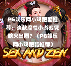 PG娱乐网小鸡跑酷推荐：这款魔性小游戏凭啥火出圈？（PG娱乐网小鸡跑酷推荐）-第1张图片-PG押注网-PG电游炼金术-PG电游站-PG扑克王国-PG娱乐网-PG四大神兽-PG游戏-PG格林赏金-PG天竺王朝-PG宝石热气球-PG芝麻开门-PG海怪传说-PG法老牌-PG银河宝藏-PG汉堡大升级-PG寻龙宝藏-PG魔豆传奇-PG宝藏船说-PG狂暴少女-PG拳击玫瑰-PG宝藏大冒险-PG街头涂鸦-PG印加奇迹-PG金蛇招财-PG艺伎之刃-PG世界珍宝馆-PG里约嘉年华-PG真爱巧克力-PG南美之翼-PG三只疯狂小猪-PG美食夏日祭-PG小鸡跑酷-PG热血足球-PG鲨鱼猎手-PG极道荣耀-PG墨西哥狂欢-PG平台