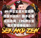  PG押注宝藏大冒险体验版好玩吗？新手必看试玩攻略  （PG押注宝藏大冒险体验版）-第1张图片-PG押注网-PG电游炼金术-PG电游站-PG扑克王国-PG娱乐网-PG四大神兽-PG游戏-PG格林赏金-PG天竺王朝-PG宝石热气球-PG芝麻开门-PG海怪传说-PG法老牌-PG银河宝藏-PG汉堡大升级-PG寻龙宝藏-PG魔豆传奇-PG宝藏船说-PG狂暴少女-PG拳击玫瑰-PG宝藏大冒险-PG街头涂鸦-PG印加奇迹-PG金蛇招财-PG艺伎之刃-PG世界珍宝馆-PG里约嘉年华-PG真爱巧克力-PG南美之翼-PG三只疯狂小猪-PG美食夏日祭-PG小鸡跑酷-PG热血足球-PG鲨鱼猎手-PG极道荣耀-PG墨西哥狂欢-PG平台