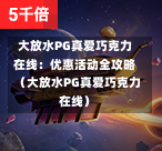 大放水PG真爱巧克力在线:优惠活动全攻略(大放水PG真爱巧克力在线)-第1张图片-PG押注网-PG电游炼金术-PG电游站-PG扑克王国-PG娱乐网-PG四大神兽-PG游戏-PG格林赏金-PG天竺王朝-PG宝石热气球-PG芝麻开门-PG海怪传说-PG法老牌-PG银河宝藏-PG汉堡大升级-PG寻龙宝藏-PG魔豆传奇-PG宝藏船说-PG狂暴少女-PG拳击玫瑰-PG宝藏大冒险-PG街头涂鸦-PG印加奇迹-PG金蛇招财-PG艺伎之刃-PG世界珍宝馆-PG里约嘉年华-PG真爱巧克力-PG南美之翼-PG三只疯狂小猪-PG美食夏日祭-PG小鸡跑酷-PG热血足球-PG鲨鱼猎手-PG极道荣耀-PG墨西哥狂欢-PG平台 大放水PG真爱巧克力在线:优惠活动全攻略(大放水PG真爱巧克力在线)-第1张图片-PG押注网-PG电游炼金术-PG电游站-PG扑克王国-PG娱乐网-PG四大神兽-PG游戏-PG格林赏金-PG天竺王朝-PG宝石热气球-PG芝麻开门-PG海怪传说-PG法老牌-PG银河宝藏-PG汉堡大升级-PG寻龙宝藏-PG魔豆传奇-PG宝藏船说-PG狂暴少女-PG拳击玫瑰-PG宝藏大冒险-PG街头涂鸦-PG印加奇迹-PG金蛇招财-PG艺伎之刃-PG世界珍宝馆-PG里约嘉年华-PG真爱巧克力-PG南美之翼-PG三只疯狂小猪-PG美食夏日祭-PG小鸡跑酷-PG热血足球-PG鲨鱼猎手-PG极道荣耀-PG墨西哥狂欢-PG平台