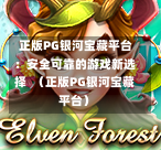  正版PG银河宝藏平台：安全可靠的游戏新选择  （正版PG银河宝藏平台）-第1张图片-PG押注网-PG电游炼金术-PG电游站-PG扑克王国-PG娱乐网-PG四大神兽-PG游戏-PG格林赏金-PG天竺王朝-PG宝石热气球-PG芝麻开门-PG海怪传说-PG法老牌-PG银河宝藏-PG汉堡大升级-PG寻龙宝藏-PG魔豆传奇-PG宝藏船说-PG狂暴少女-PG拳击玫瑰-PG宝藏大冒险-PG街头涂鸦-PG印加奇迹-PG金蛇招财-PG艺伎之刃-PG世界珍宝馆-PG里约嘉年华-PG真爱巧克力-PG南美之翼-PG三只疯狂小猪-PG美食夏日祭-PG小鸡跑酷-PG热血足球-PG鲨鱼猎手-PG极道荣耀-PG墨西哥狂欢-PG平台