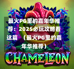 最火PG里约嘉年华推荐：2025必玩攻略看这篇  （最火PG里约嘉年华推荐）-第1张图片-PG押注网-PG电游炼金术-PG电游站-PG扑克王国-PG娱乐网-PG四大神兽-PG游戏-PG格林赏金-PG天竺王朝-PG宝石热气球-PG芝麻开门-PG海怪传说-PG法老牌-PG银河宝藏-PG汉堡大升级-PG寻龙宝藏-PG魔豆传奇-PG宝藏船说-PG狂暴少女-PG拳击玫瑰-PG宝藏大冒险-PG街头涂鸦-PG印加奇迹-PG金蛇招财-PG艺伎之刃-PG世界珍宝馆-PG里约嘉年华-PG真爱巧克力-PG南美之翼-PG三只疯狂小猪-PG美食夏日祭-PG小鸡跑酷-PG热血足球-PG鲨鱼猎手-PG极道荣耀-PG墨西哥狂欢-PG平台