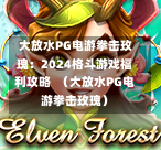  大放水PG电游拳击玫瑰：2024格斗游戏福利攻略  （大放水PG电游拳击玫瑰）-第1张图片-PG押注网-PG电游炼金术-PG电游站-PG扑克王国-PG娱乐网-PG四大神兽-PG游戏-PG格林赏金-PG天竺王朝-PG宝石热气球-PG芝麻开门-PG海怪传说-PG法老牌-PG银河宝藏-PG汉堡大升级-PG寻龙宝藏-PG魔豆传奇-PG宝藏船说-PG狂暴少女-PG拳击玫瑰-PG宝藏大冒险-PG街头涂鸦-PG印加奇迹-PG金蛇招财-PG艺伎之刃-PG世界珍宝馆-PG里约嘉年华-PG真爱巧克力-PG南美之翼-PG三只疯狂小猪-PG美食夏日祭-PG小鸡跑酷-PG热血足球-PG鲨鱼猎手-PG极道荣耀-PG墨西哥狂欢-PG平台