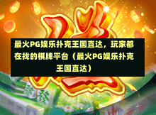 最火PG娱乐扑克王国直达,玩家都在找的棋牌平台(最火PG娱乐扑克王国直达)-第1张图片-PG押注网-PG电游炼金术-PG电游站-PG扑克王国-PG娱乐网-PG四大神兽-PG游戏-PG格林赏金-PG天竺王朝-PG宝石热气球-PG芝麻开门-PG海怪传说-PG法老牌-PG银河宝藏-PG汉堡大升级-PG寻龙宝藏-PG魔豆传奇-PG宝藏船说-PG狂暴少女-PG拳击玫瑰-PG宝藏大冒险-PG街头涂鸦-PG印加奇迹-PG金蛇招财-PG艺伎之刃-PG世界珍宝馆-PG里约嘉年华-PG真爱巧克力-PG南美之翼-PG三只疯狂小猪-PG美食夏日祭-PG小鸡跑酷-PG热血足球-PG鲨鱼猎手-PG极道荣耀-PG墨西哥狂欢-PG平台 最火PG娱乐扑克王国直达,玩家都在找的棋牌平台(最火PG娱乐扑克王国直达)-第1张图片-PG押注网-PG电游炼金术-PG电游站-PG扑克王国-PG娱乐网-PG四大神兽-PG游戏-PG格林赏金-PG天竺王朝-PG宝石热气球-PG芝麻开门-PG海怪传说-PG法老牌-PG银河宝藏-PG汉堡大升级-PG寻龙宝藏-PG魔豆传奇-PG宝藏船说-PG狂暴少女-PG拳击玫瑰-PG宝藏大冒险-PG街头涂鸦-PG印加奇迹-PG金蛇招财-PG艺伎之刃-PG世界珍宝馆-PG里约嘉年华-PG真爱巧克力-PG南美之翼-PG三只疯狂小猪-PG美食夏日祭-PG小鸡跑酷-PG热血足球-PG鲨鱼猎手-PG极道荣耀-PG墨西哥狂欢-PG平台