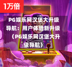 PG娱乐网汉堡大升级导航:用户体验新升级 (PG娱乐网汉堡大升级导航)-第1张图片-PG押注网-PG电游炼金术-PG电游站-PG扑克王国-PG娱乐网-PG四大神兽-PG游戏-PG格林赏金-PG天竺王朝-PG宝石热气球-PG芝麻开门-PG海怪传说-PG法老牌-PG银河宝藏-PG汉堡大升级-PG寻龙宝藏-PG魔豆传奇-PG宝藏船说-PG狂暴少女-PG拳击玫瑰-PG宝藏大冒险-PG街头涂鸦-PG印加奇迹-PG金蛇招财-PG艺伎之刃-PG世界珍宝馆-PG里约嘉年华-PG真爱巧克力-PG南美之翼-PG三只疯狂小猪-PG美食夏日祭-PG小鸡跑酷-PG热血足球-PG鲨鱼猎手-PG极道荣耀-PG墨西哥狂欢-PG平台 PG娱乐网汉堡大升级导航:用户体验新升级 (PG娱乐网汉堡大升级导航)-第1张图片-PG押注网-PG电游炼金术-PG电游站-PG扑克王国-PG娱乐网-PG四大神兽-PG游戏-PG格林赏金-PG天竺王朝-PG宝石热气球-PG芝麻开门-PG海怪传说-PG法老牌-PG银河宝藏-PG汉堡大升级-PG寻龙宝藏-PG魔豆传奇-PG宝藏船说-PG狂暴少女-PG拳击玫瑰-PG宝藏大冒险-PG街头涂鸦-PG印加奇迹-PG金蛇招财-PG艺伎之刃-PG世界珍宝馆-PG里约嘉年华-PG真爱巧克力-PG南美之翼-PG三只疯狂小猪-PG美食夏日祭-PG小鸡跑酷-PG热血足球-PG鲨鱼猎手-PG极道荣耀-PG墨西哥狂欢-PG平台