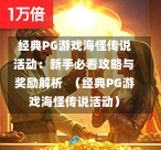 经典PG游戏海怪传说活动：新手必看攻略与奖励解析  （经典PG游戏海怪传说活动）-第1张图片-PG押注网-PG电游炼金术-PG电游站-PG扑克王国-PG娱乐网-PG四大神兽-PG游戏-PG格林赏金-PG天竺王朝-PG宝石热气球-PG芝麻开门-PG海怪传说-PG法老牌-PG银河宝藏-PG汉堡大升级-PG寻龙宝藏-PG魔豆传奇-PG宝藏船说-PG狂暴少女-PG拳击玫瑰-PG宝藏大冒险-PG街头涂鸦-PG印加奇迹-PG金蛇招财-PG艺伎之刃-PG世界珍宝馆-PG里约嘉年华-PG真爱巧克力-PG南美之翼-PG三只疯狂小猪-PG美食夏日祭-PG小鸡跑酷-PG热血足球-PG鲨鱼猎手-PG极道荣耀-PG墨西哥狂欢-PG平台