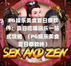  PG娱乐美食夏日祭软件：夏日吃喝玩乐一站式攻略  （PG娱乐美食夏日祭软件）-第1张图片-PG押注网-PG电游炼金术-PG电游站-PG扑克王国-PG娱乐网-PG四大神兽-PG游戏-PG格林赏金-PG天竺王朝-PG宝石热气球-PG芝麻开门-PG海怪传说-PG法老牌-PG银河宝藏-PG汉堡大升级-PG寻龙宝藏-PG魔豆传奇-PG宝藏船说-PG狂暴少女-PG拳击玫瑰-PG宝藏大冒险-PG街头涂鸦-PG印加奇迹-PG金蛇招财-PG艺伎之刃-PG世界珍宝馆-PG里约嘉年华-PG真爱巧克力-PG南美之翼-PG三只疯狂小猪-PG美食夏日祭-PG小鸡跑酷-PG热血足球-PG鲨鱼猎手-PG极道荣耀-PG墨西哥狂欢-PG平台