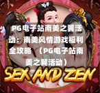  PG电子站南美之翼活动：南美风情游戏福利全攻略  （PG电子站南美之翼活动）-第1张图片-PG押注网-PG电游炼金术-PG电游站-PG扑克王国-PG娱乐网-PG四大神兽-PG游戏-PG格林赏金-PG天竺王朝-PG宝石热气球-PG芝麻开门-PG海怪传说-PG法老牌-PG银河宝藏-PG汉堡大升级-PG寻龙宝藏-PG魔豆传奇-PG宝藏船说-PG狂暴少女-PG拳击玫瑰-PG宝藏大冒险-PG街头涂鸦-PG印加奇迹-PG金蛇招财-PG艺伎之刃-PG世界珍宝馆-PG里约嘉年华-PG真爱巧克力-PG南美之翼-PG三只疯狂小猪-PG美食夏日祭-PG小鸡跑酷-PG热血足球-PG鲨鱼猎手-PG极道荣耀-PG墨西哥狂欢-PG平台