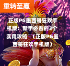  正版PG墨西哥狂欢手机版：新手必看的3个实用攻略  （正版PG墨西哥狂欢手机版）-第1张图片-PG押注网-PG电游炼金术-PG电游站-PG扑克王国-PG娱乐网-PG四大神兽-PG游戏-PG格林赏金-PG天竺王朝-PG宝石热气球-PG芝麻开门-PG海怪传说-PG法老牌-PG银河宝藏-PG汉堡大升级-PG寻龙宝藏-PG魔豆传奇-PG宝藏船说-PG狂暴少女-PG拳击玫瑰-PG宝藏大冒险-PG街头涂鸦-PG印加奇迹-PG金蛇招财-PG艺伎之刃-PG世界珍宝馆-PG里约嘉年华-PG真爱巧克力-PG南美之翼-PG三只疯狂小猪-PG美食夏日祭-PG小鸡跑酷-PG热血足球-PG鲨鱼猎手-PG极道荣耀-PG墨西哥狂欢-PG平台