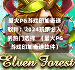 最火PG游戏印加奇迹软件：2024玩家必入的热门选择  （最火PG游戏印加奇迹软件）-第1张图片-PG押注网-PG电游炼金术-PG电游站-PG扑克王国-PG娱乐网-PG四大神兽-PG游戏-PG格林赏金-PG天竺王朝-PG宝石热气球-PG芝麻开门-PG海怪传说-PG法老牌-PG银河宝藏-PG汉堡大升级-PG寻龙宝藏-PG魔豆传奇-PG宝藏船说-PG狂暴少女-PG拳击玫瑰-PG宝藏大冒险-PG街头涂鸦-PG印加奇迹-PG金蛇招财-PG艺伎之刃-PG世界珍宝馆-PG里约嘉年华-PG真爱巧克力-PG南美之翼-PG三只疯狂小猪-PG美食夏日祭-PG小鸡跑酷-PG热血足球-PG鲨鱼猎手-PG极道荣耀-PG墨西哥狂欢-PG平台