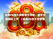 经典PG四大神兽爆分攻略:新手也能轻松上手 (经典PG四大神兽爆分)-第1张图片-PG押注网-PG电游炼金术-PG电游站-PG扑克王国-PG娱乐网-PG四大神兽-PG游戏-PG格林赏金-PG天竺王朝-PG宝石热气球-PG芝麻开门-PG海怪传说-PG法老牌-PG银河宝藏-PG汉堡大升级-PG寻龙宝藏-PG魔豆传奇-PG宝藏船说-PG狂暴少女-PG拳击玫瑰-PG宝藏大冒险-PG街头涂鸦-PG印加奇迹-PG金蛇招财-PG艺伎之刃-PG世界珍宝馆-PG里约嘉年华-PG真爱巧克力-PG南美之翼-PG三只疯狂小猪-PG美食夏日祭-PG小鸡跑酷-PG热血足球-PG鲨鱼猎手-PG极道荣耀-PG墨西哥狂欢-PG平台 经典PG四大神兽爆分攻略:新手也能轻松上手 (经典PG四大神兽爆分)-第1张图片-PG押注网-PG电游炼金术-PG电游站-PG扑克王国-PG娱乐网-PG四大神兽-PG游戏-PG格林赏金-PG天竺王朝-PG宝石热气球-PG芝麻开门-PG海怪传说-PG法老牌-PG银河宝藏-PG汉堡大升级-PG寻龙宝藏-PG魔豆传奇-PG宝藏船说-PG狂暴少女-PG拳击玫瑰-PG宝藏大冒险-PG街头涂鸦-PG印加奇迹-PG金蛇招财-PG艺伎之刃-PG世界珍宝馆-PG里约嘉年华-PG真爱巧克力-PG南美之翼-PG三只疯狂小猪-PG美食夏日祭-PG小鸡跑酷-PG热血足球-PG鲨鱼猎手-PG极道荣耀-PG墨西哥狂欢-PG平台