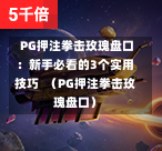  PG押注拳击玫瑰盘口：新手必看的3个实用技巧  （PG押注拳击玫瑰盘口）-第1张图片-PG押注网-PG电游炼金术-PG电游站-PG扑克王国-PG娱乐网-PG四大神兽-PG游戏-PG格林赏金-PG天竺王朝-PG宝石热气球-PG芝麻开门-PG海怪传说-PG法老牌-PG银河宝藏-PG汉堡大升级-PG寻龙宝藏-PG魔豆传奇-PG宝藏船说-PG狂暴少女-PG拳击玫瑰-PG宝藏大冒险-PG街头涂鸦-PG印加奇迹-PG金蛇招财-PG艺伎之刃-PG世界珍宝馆-PG里约嘉年华-PG真爱巧克力-PG南美之翼-PG三只疯狂小猪-PG美食夏日祭-PG小鸡跑酷-PG热血足球-PG鲨鱼猎手-PG极道荣耀-PG墨西哥狂欢-PG平台