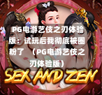 PG电游艺伎之刃体验版:试玩后我彻底被圈粉了 (PG电游艺伎之刃体验版)-第1张图片-PG押注网-PG电游炼金术-PG电游站-PG扑克王国-PG娱乐网-PG四大神兽-PG游戏-PG格林赏金-PG天竺王朝-PG宝石热气球-PG芝麻开门-PG海怪传说-PG法老牌-PG银河宝藏-PG汉堡大升级-PG寻龙宝藏-PG魔豆传奇-PG宝藏船说-PG狂暴少女-PG拳击玫瑰-PG宝藏大冒险-PG街头涂鸦-PG印加奇迹-PG金蛇招财-PG艺伎之刃-PG世界珍宝馆-PG里约嘉年华-PG真爱巧克力-PG南美之翼-PG三只疯狂小猪-PG美食夏日祭-PG小鸡跑酷-PG热血足球-PG鲨鱼猎手-PG极道荣耀-PG墨西哥狂欢-PG平台 PG电游艺伎之刃体验版:试玩后我彻底被圈粉了 (PG电游艺伎之刃体验版)-第1张图片-PG押注网-PG电游炼金术-PG电游站-PG扑克王国-PG娱乐网-PG四大神兽-PG游戏-PG格林赏金-PG天竺王朝-PG宝石热气球-PG芝麻开门-PG海怪传说-PG法老牌-PG银河宝藏-PG汉堡大升级-PG寻龙宝藏-PG魔豆传奇-PG宝藏船说-PG狂暴少女-PG拳击玫瑰-PG宝藏大冒险-PG街头涂鸦-PG印加奇迹-PG金蛇招财-PG艺伎之刃-PG世界珍宝馆-PG里约嘉年华-PG真爱巧克力-PG南美之翼-PG三只疯狂小猪-PG美食夏日祭-PG小鸡跑酷-PG热血足球-PG鲨鱼猎手-PG极道荣耀-PG墨西哥狂欢-PG平台