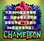  大放水PG魔豆传奇导航：玩家必备的游戏资源聚合平台  （大放水PG魔豆传奇导航）-第1张图片-PG押注网-PG电游炼金术-PG电游站-PG扑克王国-PG娱乐网-PG四大神兽-PG游戏-PG格林赏金-PG天竺王朝-PG宝石热气球-PG芝麻开门-PG海怪传说-PG法老牌-PG银河宝藏-PG汉堡大升级-PG寻龙宝藏-PG魔豆传奇-PG宝藏船说-PG狂暴少女-PG拳击玫瑰-PG宝藏大冒险-PG街头涂鸦-PG印加奇迹-PG金蛇招财-PG艺伎之刃-PG世界珍宝馆-PG里约嘉年华-PG真爱巧克力-PG南美之翼-PG三只疯狂小猪-PG美食夏日祭-PG小鸡跑酷-PG热血足球-PG鲨鱼猎手-PG极道荣耀-PG墨西哥狂欢-PG平台