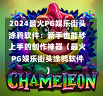 2024最火PG娱乐街头涂鸦软件：新手也能秒上手的创作神器（最火PG娱乐街头涂鸦软件）-第1张图片-PG押注网-PG电游炼金术-PG电游站-PG扑克王国-PG娱乐网-PG四大神兽-PG游戏-PG格林赏金-PG天竺王朝-PG宝石热气球-PG芝麻开门-PG海怪传说-PG法老牌-PG银河宝藏-PG汉堡大升级-PG寻龙宝藏-PG魔豆传奇-PG宝藏船说-PG狂暴少女-PG拳击玫瑰-PG宝藏大冒险-PG街头涂鸦-PG印加奇迹-PG金蛇招财-PG艺伎之刃-PG世界珍宝馆-PG里约嘉年华-PG真爱巧克力-PG南美之翼-PG三只疯狂小猪-PG美食夏日祭-PG小鸡跑酷-PG热血足球-PG鲨鱼猎手-PG极道荣耀-PG墨西哥狂欢-PG平台