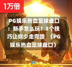 PG娱乐热血足球盘口:新手怎么玩?3个技巧让你少走弯路 (PG娱乐热血足球盘口)-第1张图片-PG押注网-PG电游炼金术-PG电游站-PG扑克王国-PG娱乐网-PG四大神兽-PG游戏-PG格林赏金-PG天竺王朝-PG宝石热气球-PG芝麻开门-PG海怪传说-PG法老牌-PG银河宝藏-PG汉堡大升级-PG寻龙宝藏-PG魔豆传奇-PG宝藏船说-PG狂暴少女-PG拳击玫瑰-PG宝藏大冒险-PG街头涂鸦-PG印加奇迹-PG金蛇招财-PG艺伎之刃-PG世界珍宝馆-PG里约嘉年华-PG真爱巧克力-PG南美之翼-PG三只疯狂小猪-PG美食夏日祭-PG小鸡跑酷-PG热血足球-PG鲨鱼猎手-PG极道荣耀-PG墨西哥狂欢-PG平台 PG娱乐热血足球盘口:新手怎么玩?3个技巧让你少走弯路 (PG娱乐热血足球盘口)-第1张图片-PG押注网-PG电游炼金术-PG电游站-PG扑克王国-PG娱乐网-PG四大神兽-PG游戏-PG格林赏金-PG天竺王朝-PG宝石热气球-PG芝麻开门-PG海怪传说-PG法老牌-PG银河宝藏-PG汉堡大升级-PG寻龙宝藏-PG魔豆传奇-PG宝藏船说-PG狂暴少女-PG拳击玫瑰-PG宝藏大冒险-PG街头涂鸦-PG印加奇迹-PG金蛇招财-PG艺伎之刃-PG世界珍宝馆-PG里约嘉年华-PG真爱巧克力-PG南美之翼-PG三只疯狂小猪-PG美食夏日祭-PG小鸡跑酷-PG热血足球-PG鲨鱼猎手-PG极道荣耀-PG墨西哥狂欢-PG平台