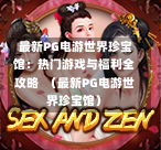 最新PG电游世界珍宝馆:热门游戏与福利全攻略 (最新PG电游世界珍宝馆)-第1张图片-PG押注网-PG电游炼金术-PG电游站-PG扑克王国-PG娱乐网-PG四大神兽-PG游戏-PG格林赏金-PG天竺王朝-PG宝石热气球-PG芝麻开门-PG海怪传说-PG法老牌-PG银河宝藏-PG汉堡大升级-PG寻龙宝藏-PG魔豆传奇-PG宝藏船说-PG狂暴少女-PG拳击玫瑰-PG宝藏大冒险-PG街头涂鸦-PG印加奇迹-PG金蛇招财-PG艺伎之刃-PG世界珍宝馆-PG里约嘉年华-PG真爱巧克力-PG南美之翼-PG三只疯狂小猪-PG美食夏日祭-PG小鸡跑酷-PG热血足球-PG鲨鱼猎手-PG极道荣耀-PG墨西哥狂欢-PG平台 最新PG电游世界珍宝馆:热门游戏与福利全攻略 (最新PG电游世界珍宝馆)-第1张图片-PG押注网-PG电游炼金术-PG电游站-PG扑克王国-PG娱乐网-PG四大神兽-PG游戏-PG格林赏金-PG天竺王朝-PG宝石热气球-PG芝麻开门-PG海怪传说-PG法老牌-PG银河宝藏-PG汉堡大升级-PG寻龙宝藏-PG魔豆传奇-PG宝藏船说-PG狂暴少女-PG拳击玫瑰-PG宝藏大冒险-PG街头涂鸦-PG印加奇迹-PG金蛇招财-PG艺伎之刃-PG世界珍宝馆-PG里约嘉年华-PG真爱巧克力-PG南美之翼-PG三只疯狂小猪-PG美食夏日祭-PG小鸡跑酷-PG热血足球-PG鲨鱼猎手-PG极道荣耀-PG墨西哥狂欢-PG平台