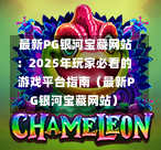 最新PG银河宝藏网站:2025年玩家必看的游戏平台指南(最新PG银河宝藏网站)-第1张图片-PG押注网-PG电游炼金术-PG电游站-PG扑克王国-PG娱乐网-PG四大神兽-PG游戏-PG格林赏金-PG天竺王朝-PG宝石热气球-PG芝麻开门-PG海怪传说-PG法老牌-PG银河宝藏-PG汉堡大升级-PG寻龙宝藏-PG魔豆传奇-PG宝藏船说-PG狂暴少女-PG拳击玫瑰-PG宝藏大冒险-PG街头涂鸦-PG印加奇迹-PG金蛇招财-PG艺伎之刃-PG世界珍宝馆-PG里约嘉年华-PG真爱巧克力-PG南美之翼-PG三只疯狂小猪-PG美食夏日祭-PG小鸡跑酷-PG热血足球-PG鲨鱼猎手-PG极道荣耀-PG墨西哥狂欢-PG平台 最新PG银河宝藏网站:2025年玩家必看的游戏平台指南(最新PG银河宝藏网站)-第1张图片-PG押注网-PG电游炼金术-PG电游站-PG扑克王国-PG娱乐网-PG四大神兽-PG游戏-PG格林赏金-PG天竺王朝-PG宝石热气球-PG芝麻开门-PG海怪传说-PG法老牌-PG银河宝藏-PG汉堡大升级-PG寻龙宝藏-PG魔豆传奇-PG宝藏船说-PG狂暴少女-PG拳击玫瑰-PG宝藏大冒险-PG街头涂鸦-PG印加奇迹-PG金蛇招财-PG艺伎之刃-PG世界珍宝馆-PG里约嘉年华-PG真爱巧克力-PG南美之翼-PG三只疯狂小猪-PG美食夏日祭-PG小鸡跑酷-PG热血足球-PG鲨鱼猎手-PG极道荣耀-PG墨西哥狂欢-PG平台