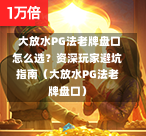  大放水PG法老牌盘口怎么选？资深玩家避坑指南（大放水PG法老牌盘口）-第1张图片-PG押注网-PG电游炼金术-PG电游站-PG扑克王国-PG娱乐网-PG四大神兽-PG游戏-PG格林赏金-PG天竺王朝-PG宝石热气球-PG芝麻开门-PG海怪传说-PG法老牌-PG银河宝藏-PG汉堡大升级-PG寻龙宝藏-PG魔豆传奇-PG宝藏船说-PG狂暴少女-PG拳击玫瑰-PG宝藏大冒险-PG街头涂鸦-PG印加奇迹-PG金蛇招财-PG艺伎之刃-PG世界珍宝馆-PG里约嘉年华-PG真爱巧克力-PG南美之翼-PG三只疯狂小猪-PG美食夏日祭-PG小鸡跑酷-PG热血足球-PG鲨鱼猎手-PG极道荣耀-PG墨西哥狂欢-PG平台