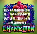 最火PG电游网极道荣耀:2024玩家必玩的热门选择(最火PG电游网极道荣耀)-第1张图片-PG押注网-PG电游炼金术-PG电游站-PG扑克王国-PG娱乐网-PG四大神兽-PG游戏-PG格林赏金-PG天竺王朝-PG宝石热气球-PG芝麻开门-PG海怪传说-PG法老牌-PG银河宝藏-PG汉堡大升级-PG寻龙宝藏-PG魔豆传奇-PG宝藏船说-PG狂暴少女-PG拳击玫瑰-PG宝藏大冒险-PG街头涂鸦-PG印加奇迹-PG金蛇招财-PG艺伎之刃-PG世界珍宝馆-PG里约嘉年华-PG真爱巧克力-PG南美之翼-PG三只疯狂小猪-PG美食夏日祭-PG小鸡跑酷-PG热血足球-PG鲨鱼猎手-PG极道荣耀-PG墨西哥狂欢-PG平台 最火PG电游网极道荣耀:2024玩家必玩的热门选择(最火PG电游网极道荣耀)-第1张图片-PG押注网-PG电游炼金术-PG电游站-PG扑克王国-PG娱乐网-PG四大神兽-PG游戏-PG格林赏金-PG天竺王朝-PG宝石热气球-PG芝麻开门-PG海怪传说-PG法老牌-PG银河宝藏-PG汉堡大升级-PG寻龙宝藏-PG魔豆传奇-PG宝藏船说-PG狂暴少女-PG拳击玫瑰-PG宝藏大冒险-PG街头涂鸦-PG印加奇迹-PG金蛇招财-PG艺伎之刃-PG世界珍宝馆-PG里约嘉年华-PG真爱巧克力-PG南美之翼-PG三只疯狂小猪-PG美食夏日祭-PG小鸡跑酷-PG热血足球-PG鲨鱼猎手-PG极道荣耀-PG墨西哥狂欢-PG平台