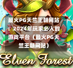 最火PG天竺王朝网站：2024年玩家必入的游戏平台（最火PG天竺王朝网站）-第1张图片-PG押注网-PG电游炼金术-PG电游站-PG扑克王国-PG娱乐网-PG四大神兽-PG游戏-PG格林赏金-PG天竺王朝-PG宝石热气球-PG芝麻开门-PG海怪传说-PG法老牌-PG银河宝藏-PG汉堡大升级-PG寻龙宝藏-PG魔豆传奇-PG宝藏船说-PG狂暴少女-PG拳击玫瑰-PG宝藏大冒险-PG街头涂鸦-PG印加奇迹-PG金蛇招财-PG艺伎之刃-PG世界珍宝馆-PG里约嘉年华-PG真爱巧克力-PG南美之翼-PG三只疯狂小猪-PG美食夏日祭-PG小鸡跑酷-PG热血足球-PG鲨鱼猎手-PG极道荣耀-PG墨西哥狂欢-PG平台