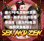 最火PG电游格林赏金推荐:新手必玩的高爆率选择(最火PG电游格林赏金推荐)-第1张图片-PG押注网-PG电游炼金术-PG电游站-PG扑克王国-PG娱乐网-PG四大神兽-PG游戏-PG格林赏金-PG天竺王朝-PG宝石热气球-PG芝麻开门-PG海怪传说-PG法老牌-PG银河宝藏-PG汉堡大升级-PG寻龙宝藏-PG魔豆传奇-PG宝藏船说-PG狂暴少女-PG拳击玫瑰-PG宝藏大冒险-PG街头涂鸦-PG印加奇迹-PG金蛇招财-PG艺伎之刃-PG世界珍宝馆-PG里约嘉年华-PG真爱巧克力-PG南美之翼-PG三只疯狂小猪-PG美食夏日祭-PG小鸡跑酷-PG热血足球-PG鲨鱼猎手-PG极道荣耀-PG墨西哥狂欢-PG平台 最火PG电游格林赏金推荐:新手必玩的高爆率选择(最火PG电游格林赏金推荐)-第1张图片-PG押注网-PG电游炼金术-PG电游站-PG扑克王国-PG娱乐网-PG四大神兽-PG游戏-PG格林赏金-PG天竺王朝-PG宝石热气球-PG芝麻开门-PG海怪传说-PG法老牌-PG银河宝藏-PG汉堡大升级-PG寻龙宝藏-PG魔豆传奇-PG宝藏船说-PG狂暴少女-PG拳击玫瑰-PG宝藏大冒险-PG街头涂鸦-PG印加奇迹-PG金蛇招财-PG艺伎之刃-PG世界珍宝馆-PG里约嘉年华-PG真爱巧克力-PG南美之翼-PG三只疯狂小猪-PG美食夏日祭-PG小鸡跑酷-PG热血足球-PG鲨鱼猎手-PG极道荣耀-PG墨西哥狂欢-PG平台