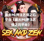 最火PG押注艺伎之刃平台(最火PG押注艺伎之刃平台)-第1张图片-PG押注网-PG电游炼金术-PG电游站-PG扑克王国-PG娱乐网-PG四大神兽-PG游戏-PG格林赏金-PG天竺王朝-PG宝石热气球-PG芝麻开门-PG海怪传说-PG法老牌-PG银河宝藏-PG汉堡大升级-PG寻龙宝藏-PG魔豆传奇-PG宝藏船说-PG狂暴少女-PG拳击玫瑰-PG宝藏大冒险-PG街头涂鸦-PG印加奇迹-PG金蛇招财-PG艺伎之刃-PG世界珍宝馆-PG里约嘉年华-PG真爱巧克力-PG南美之翼-PG三只疯狂小猪-PG美食夏日祭-PG小鸡跑酷-PG热血足球-PG鲨鱼猎手-PG极道荣耀-PG墨西哥狂欢-PG平台 最火PG押注艺伎之刃平台(最火PG押注艺伎之刃平台)-第1张图片-PG押注网-PG电游炼金术-PG电游站-PG扑克王国-PG娱乐网-PG四大神兽-PG游戏-PG格林赏金-PG天竺王朝-PG宝石热气球-PG芝麻开门-PG海怪传说-PG法老牌-PG银河宝藏-PG汉堡大升级-PG寻龙宝藏-PG魔豆传奇-PG宝藏船说-PG狂暴少女-PG拳击玫瑰-PG宝藏大冒险-PG街头涂鸦-PG印加奇迹-PG金蛇招财-PG艺伎之刃-PG世界珍宝馆-PG里约嘉年华-PG真爱巧克力-PG南美之翼-PG三只疯狂小猪-PG美食夏日祭-PG小鸡跑酷-PG热血足球-PG鲨鱼猎手-PG极道荣耀-PG墨西哥狂欢-PG平台