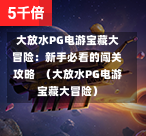 大放水PG电游宝藏大冒险:新手必看的闯关攻略 (大放水PG电游宝藏大冒险)-第1张图片-PG押注网-PG电游炼金术-PG电游站-PG扑克王国-PG娱乐网-PG四大神兽-PG游戏-PG格林赏金-PG天竺王朝-PG宝石热气球-PG芝麻开门-PG海怪传说-PG法老牌-PG银河宝藏-PG汉堡大升级-PG寻龙宝藏-PG魔豆传奇-PG宝藏船说-PG狂暴少女-PG拳击玫瑰-PG宝藏大冒险-PG街头涂鸦-PG印加奇迹-PG金蛇招财-PG艺伎之刃-PG世界珍宝馆-PG里约嘉年华-PG真爱巧克力-PG南美之翼-PG三只疯狂小猪-PG美食夏日祭-PG小鸡跑酷-PG热血足球-PG鲨鱼猎手-PG极道荣耀-PG墨西哥狂欢-PG平台 大放水PG电游宝藏大冒险:新手必看的闯关攻略 (大放水PG电游宝藏大冒险)-第1张图片-PG押注网-PG电游炼金术-PG电游站-PG扑克王国-PG娱乐网-PG四大神兽-PG游戏-PG格林赏金-PG天竺王朝-PG宝石热气球-PG芝麻开门-PG海怪传说-PG法老牌-PG银河宝藏-PG汉堡大升级-PG寻龙宝藏-PG魔豆传奇-PG宝藏船说-PG狂暴少女-PG拳击玫瑰-PG宝藏大冒险-PG街头涂鸦-PG印加奇迹-PG金蛇招财-PG艺伎之刃-PG世界珍宝馆-PG里约嘉年华-PG真爱巧克力-PG南美之翼-PG三只疯狂小猪-PG美食夏日祭-PG小鸡跑酷-PG热血足球-PG鲨鱼猎手-PG极道荣耀-PG墨西哥狂欢-PG平台